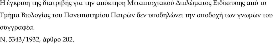 Βιολογίας του Πανεπιστημίου Πατρών δεν υποδηλώνει