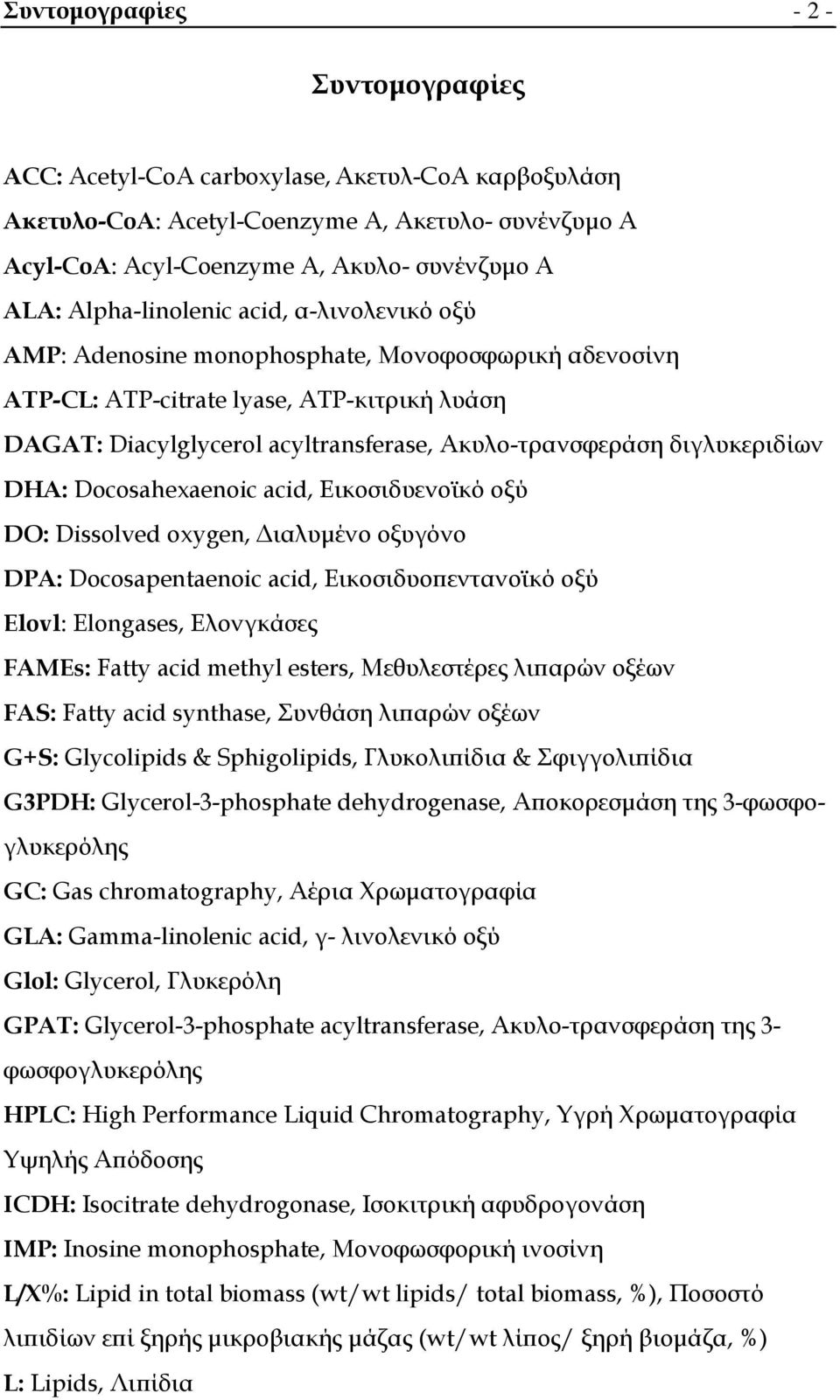 διγλυκεριδίων DHA: Docosahexaenoic acid, Εικοσιδυενοϊκό οξύ DO: Dissolved oxygen, Διαλυμένο οξυγόνο DPA: Docosapentaenoic acid, Εικοσιδυοπεντανοϊκό οξύ Elovl: Elongases, Eλονγκάσες FAMEs: Fatty acid