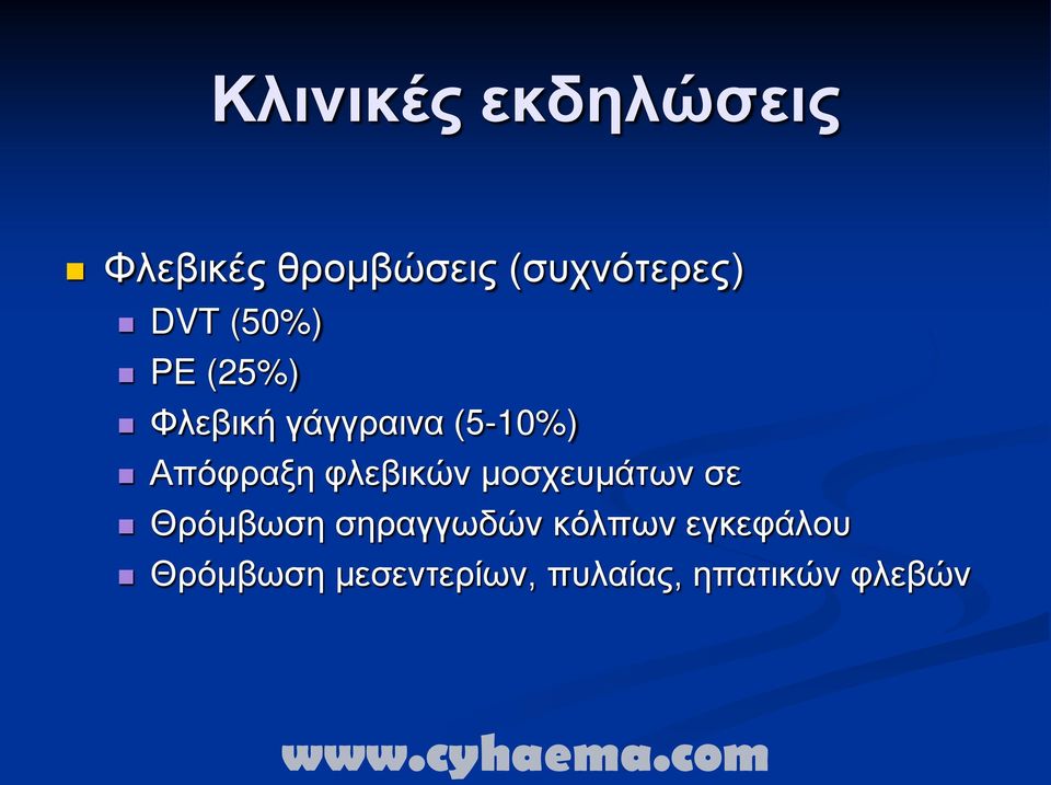 φλεβικών μοσχευμάτων σε Θρόμβωση σηραγγωδών κόλπων