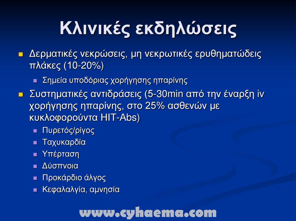 από την έναρξη iv χορήγησης ηπαρίνης, στο 25% ασθενών με κυκλοφορούντα