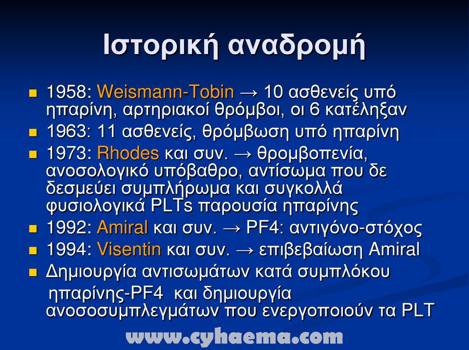 θρομβοπενία, ανοσολογικό υπόβαθρο, αντίσωμα που δε δεσμεύει συμπλήρωμα και συγκολλά φυσιολογικά PLTs παρουσία ηπαρίνης