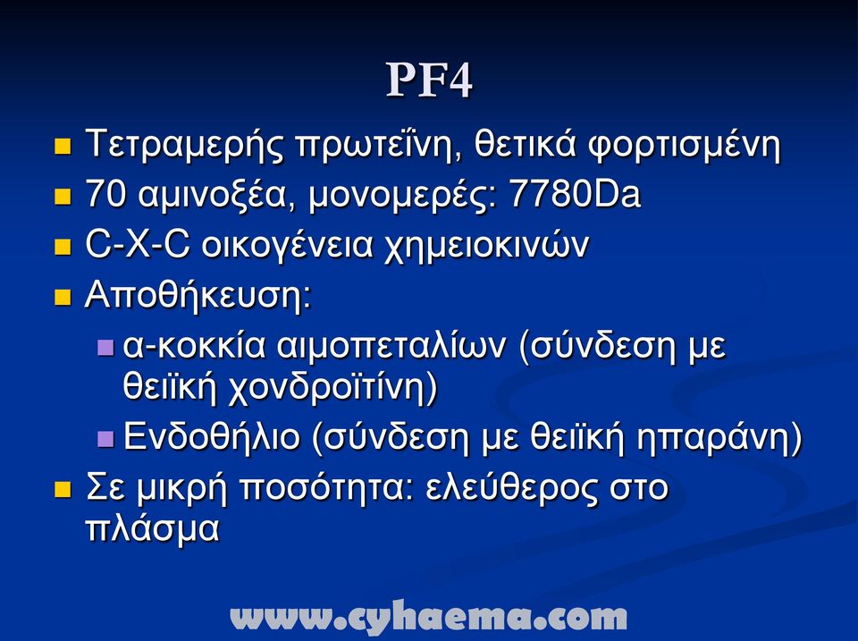 α-κοκκία αιμοπεταλίων (σύνδεση με θειϊκή χονδροϊτίνη)