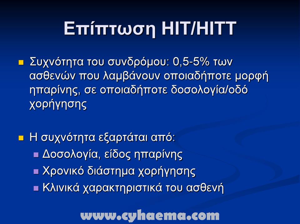 δοσολογία/οδό χορήγησης Η συχνότητα εξαρτάται από: Δοσολογία,