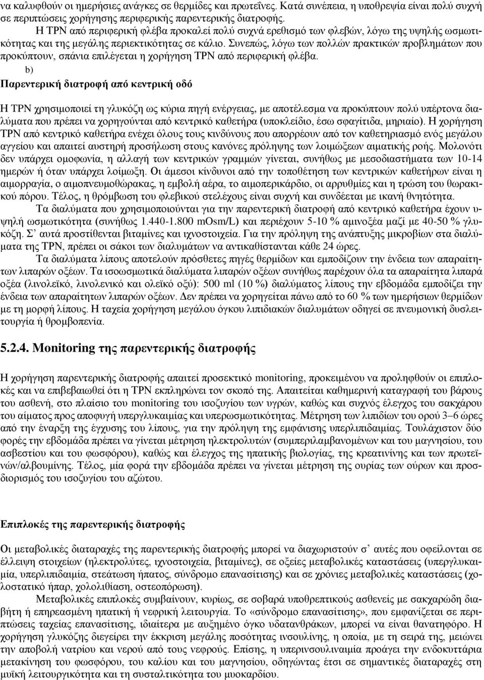 Συνεπώς, λόγω των πολλών πρακτικών προβλημάτων που προκύπτουν, σπάνια επιλέγεται η χορήγηση ΤΡΝ από περιφερική φλέβα.