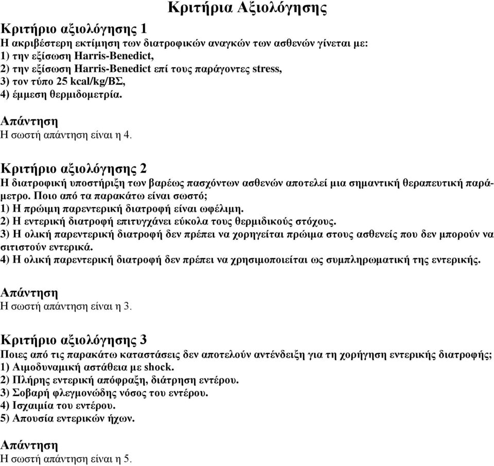 Κριτήριο αξιολόγησης 2 Η διατροφική υποστήριξη των βαρέως πασχόντων ασθενών αποτελεί μια σημαντική θεραπευτική παράμετρο.