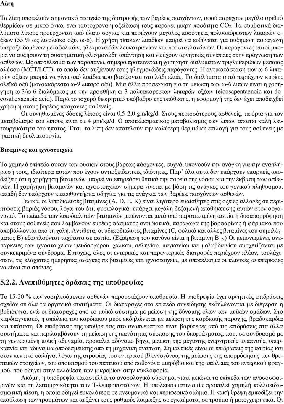 Η χρήση τέτοιων λιπιδίων μπορεί να ευθύνεται για αυξημένη παραγωγή υπεροξειδομένων μεταβολιτών, φλεγμονωδών λευκοτριενίων και προσταγλανδινών.