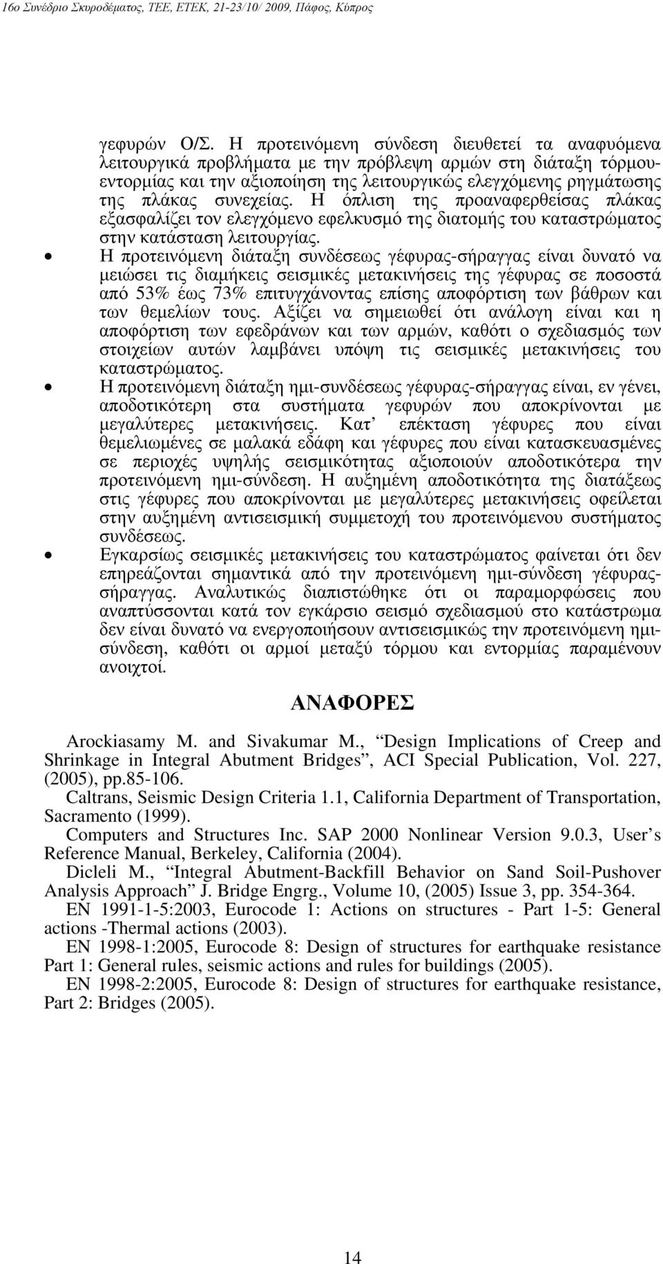 Η προτινόμνη διάταξη συνδέσως γέφυρας-σήραγγας ίναι δυνατό να μιώσι τις διαμήκις σισμικές μτακινήσις της γέφυρας σ ποσοστά από 53% έως 73% πιτυγχάνοντας πίσης αποφόρτιση των βάθρων και των θμλίων