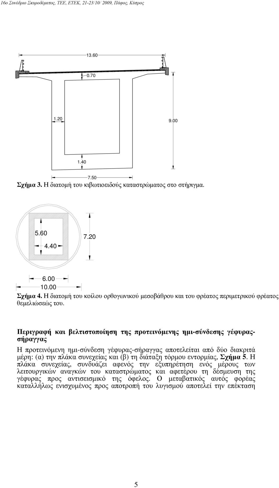 Πριγραφή και βλτιστοποίηση της προτινόμνης ημι-σύνδσης γέφυραςσήραγγας Η προτινόμνη ημι-σύνδση γέφυρας-σήραγγας αποτλίται από δύο διακριτά μέρη: (α) την πλάκα συνχίας και