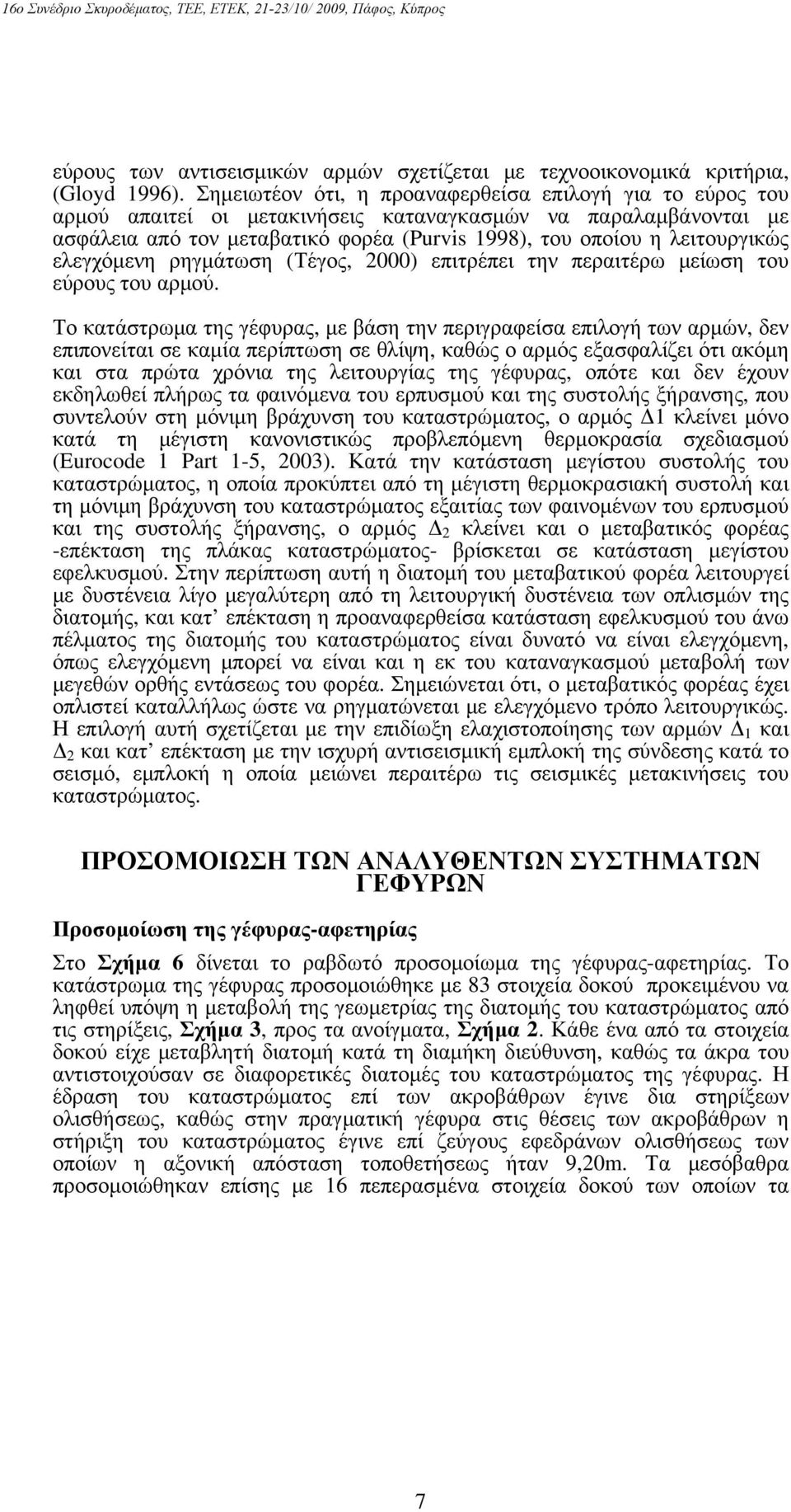 ρηγμάτωση (Τέγος, 2000) πιτρέπι την πραιτέρω μίωση του ύρους του αρμού.