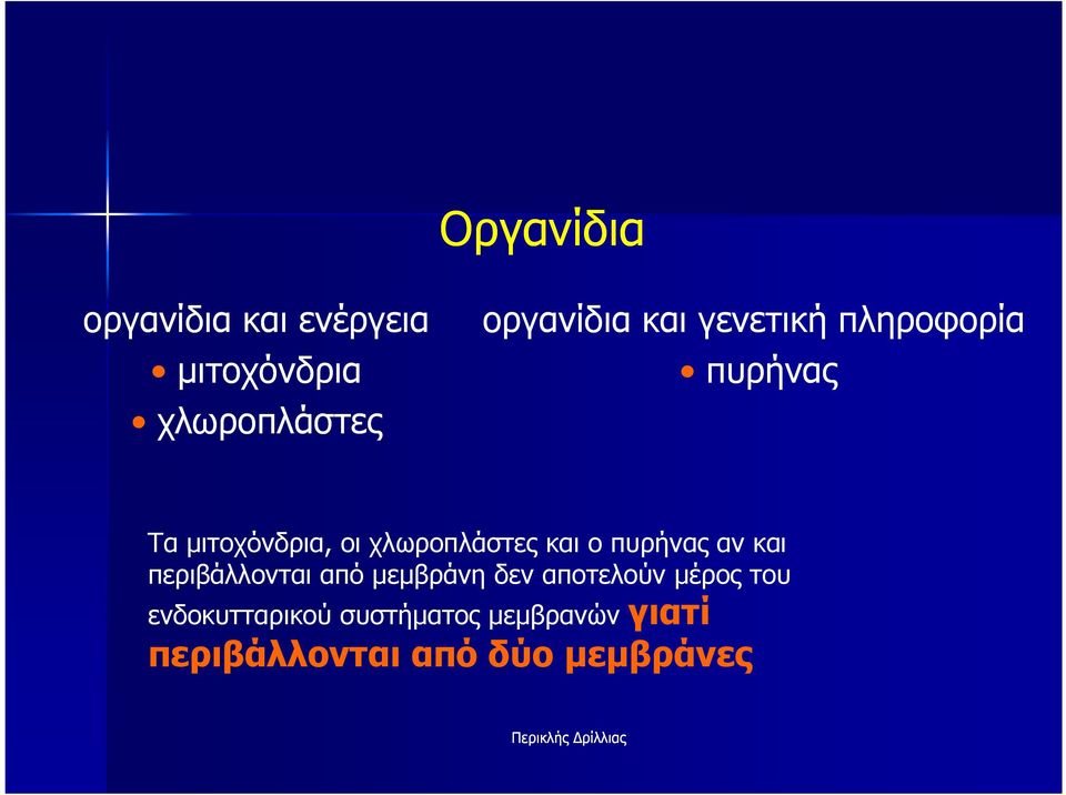 πυρήνας αν και περιβάλλονται από µεµβράνη δεν αποτελούν µέρος του