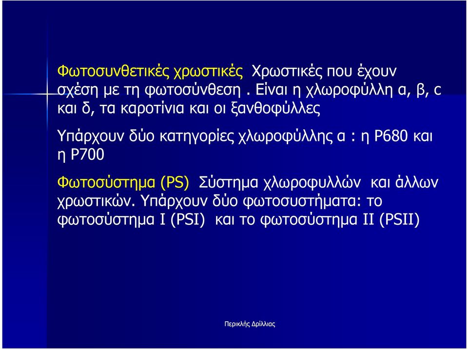 κατηγορίες χλωροφύλλης α : η P680 και η P700 Φωτοσύστηµα (PS) Σύστηµα χλωροφυλλών