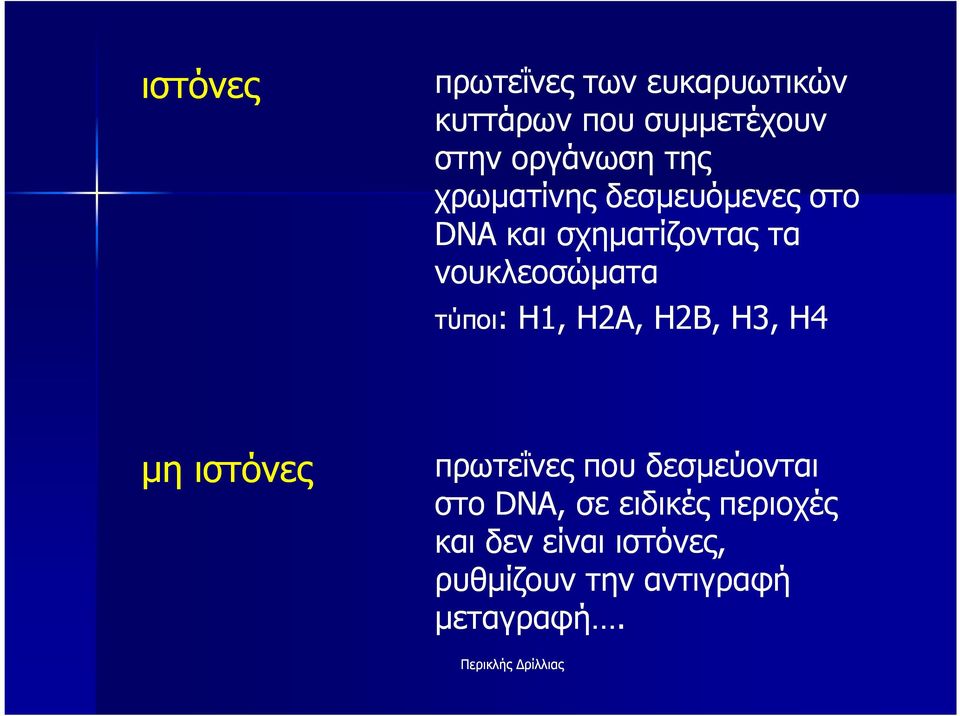 τύποι: : Η1, Η2Α, Η2Β, Η3, Η4 µη ιστόνες πρωτεΐνες που δεσµεύονται στο