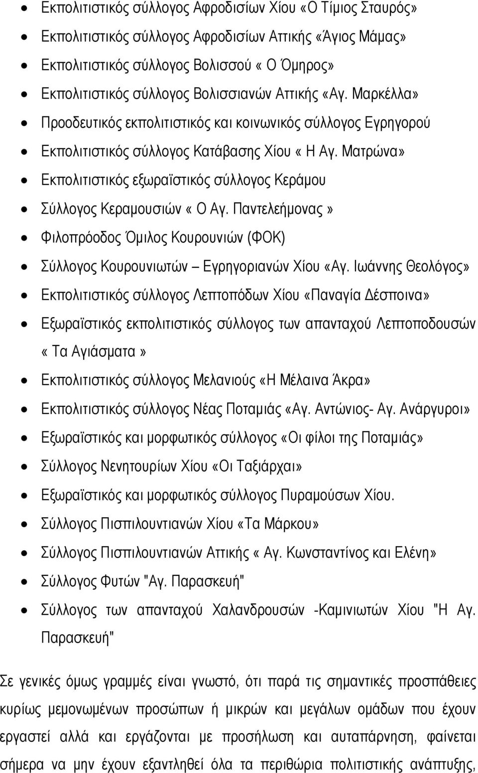 Ματρώνα» Εκπολιτιστικός εξωραϊστικός σύλλογος Κεράμου Σύλλογος Κεραμουσιών «Ο Αγ. Παντελεήμονας» Φιλοπρόοδος Όμιλος Κουρουνιών (ΦΟΚ) Σύλλογος Κουρουνιωτών Εγρηγοριανών Χίου «Αγ.