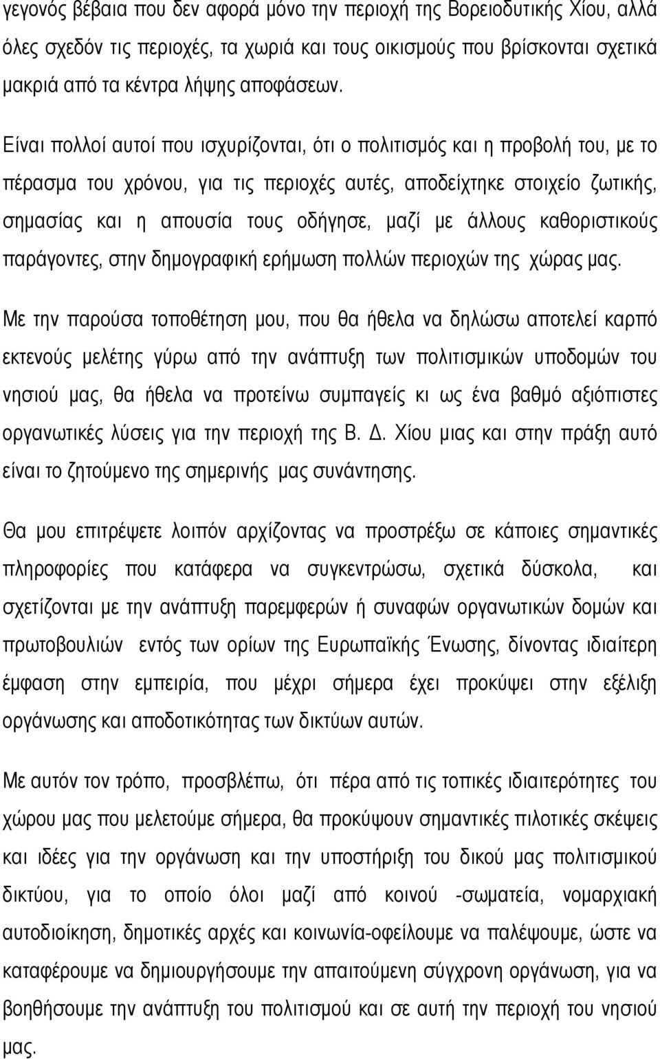 άλλους καθοριστικούς παράγοντες, στην δημογραφική ερήμωση πολλών περιοχών της χώρας μας.