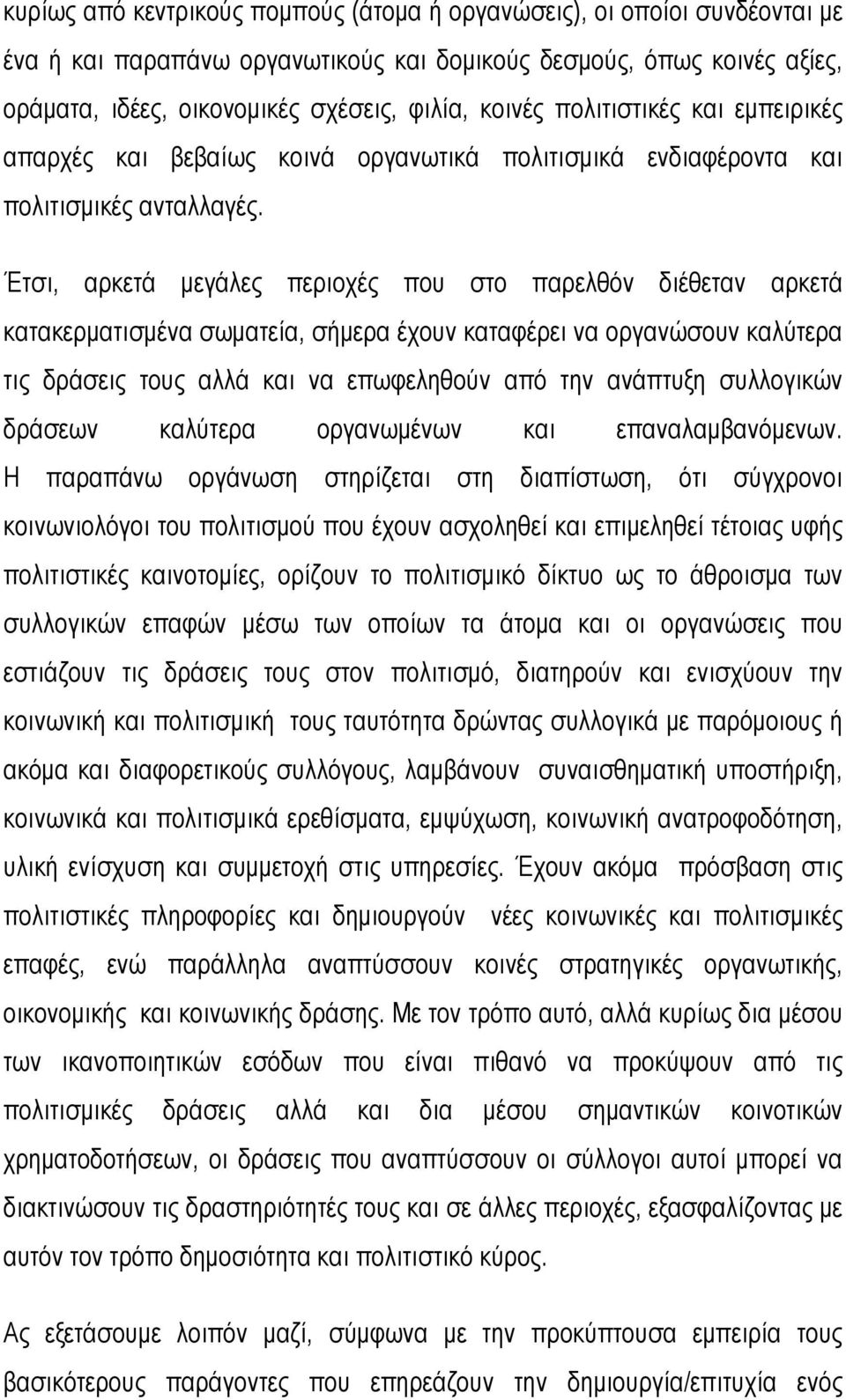 Έτσι, αρκετά μεγάλες περιοχές που στο παρελθόν διέθεταν αρκετά κατακερματισμένα σωματεία, σήμερα έχουν καταφέρει να οργανώσουν καλύτερα τις δράσεις τους αλλά και να επωφεληθούν από την ανάπτυξη