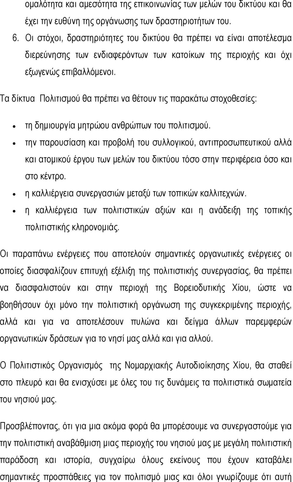 Τα δίκτυα Πολιτισμού θα πρέπει να θέτουν τις παρακάτω στοχοθεσίες: τη δημιουργία μητρώου ανθρώπων του πολιτισμού.