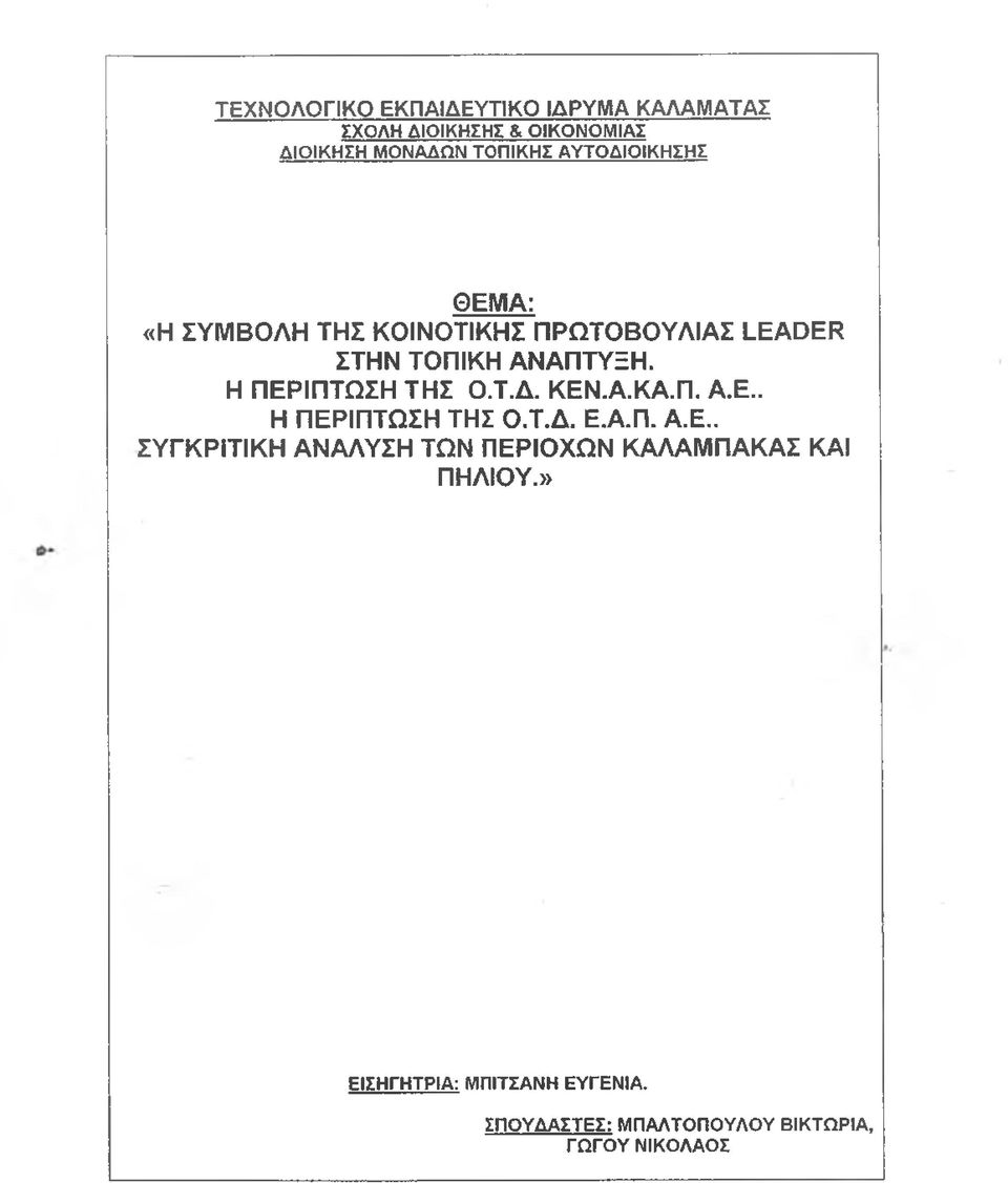 Η ΠΕΡΙΠΤΩΣΗ ΤΗΣ Ο.Τ.Δ. ΚΕΝ.Α.ΚΑ.Π. Α.Ε.. Η ΠΕΡΙΠΤΩΣΗ ΤΗΣ Ο.Τ.Δ. Ε.Α.Π. Α.Ε.. ΣΥΓΚΡΙΤΙΚΗ ΑΝΑΛΥΣΗ ΤΩΝ ΠΕΡΙΟΧΩΝ ΚΑΛΑΜΠΑΚΑΣ ΚΑΙ ΠΗΛΙΟΥ.