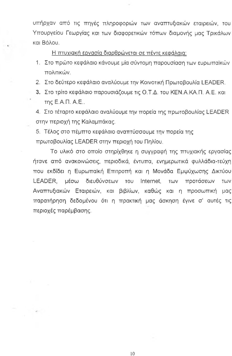 Α.ΚΑ.Π. Α.Ε. και της Ε.Α.Π. Α.Ε.. 4. Στο τέταρτο κεφάλαιο αναλύουμε την πορεία της πρωτοβουλίας LEADER στην περιοχή της Καλαμπάκας. 5.