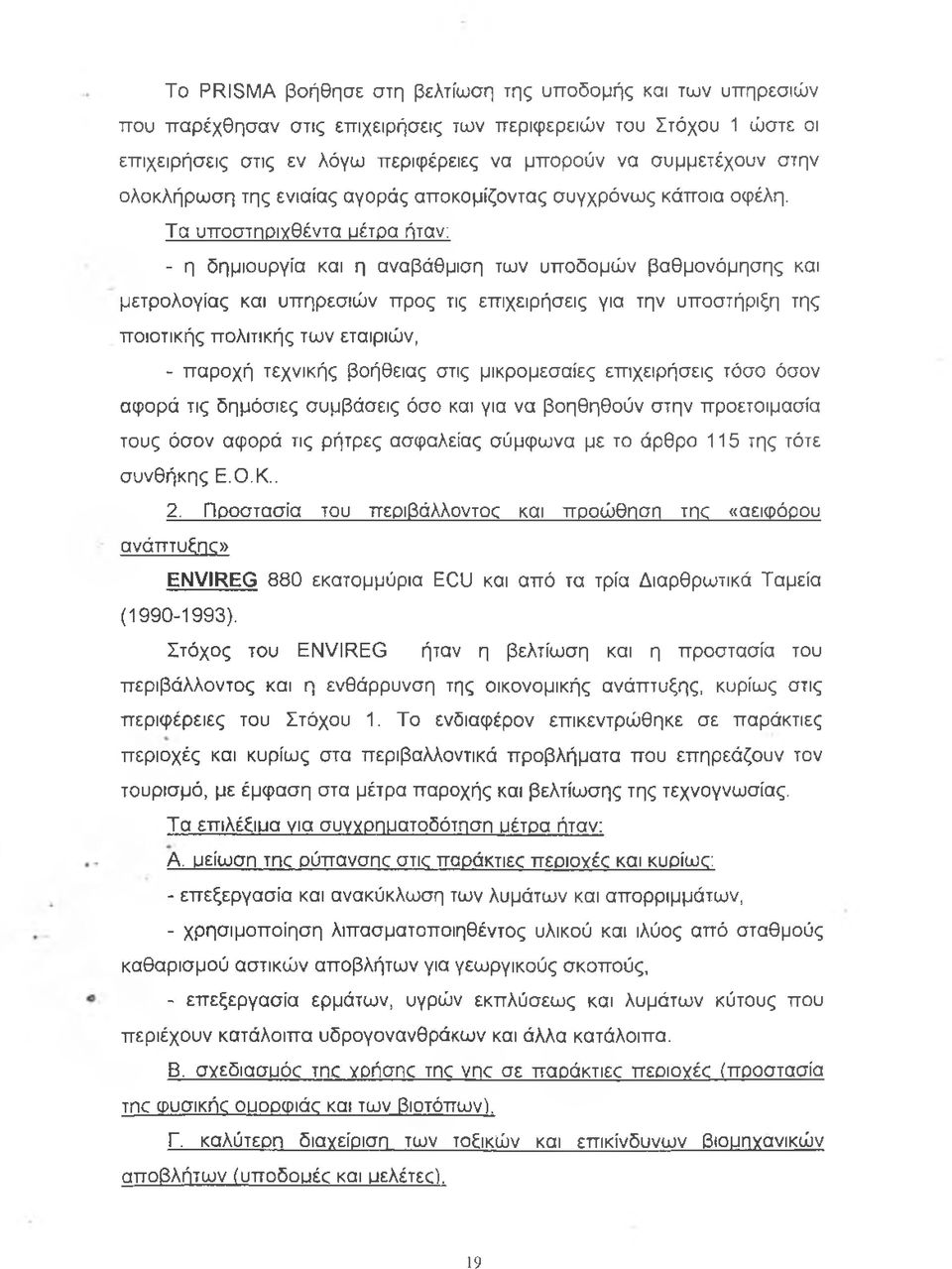 Τα υποστηριγθέντα μέτρα ήταν: - η δημιουργία και η αναβάθμιση των υποδομών βαθμονόμησης και μετρολογίας και υπηρεσιών προς τις επιχειρήσεις για την υποστήριξη της ποιοτικής πολιτικής των εταιριών, -