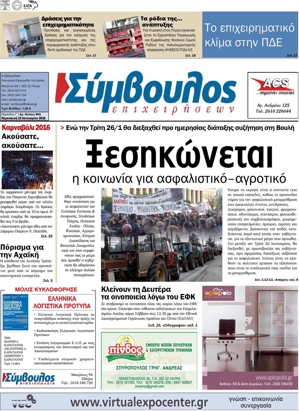 18 22 Ιανουαρίου 2016 Το επιχειρηματικό κλίμα στην ΠΔΕ Σελ. 17 Η Eβδομαδιαία Oικονομική Eφημερίδα της Aχαΐας Mαιζώνος 94 262 21 Πάτρα Tηλ: 2610 620 574 Fax: 2610 240 724 www. symboulos.