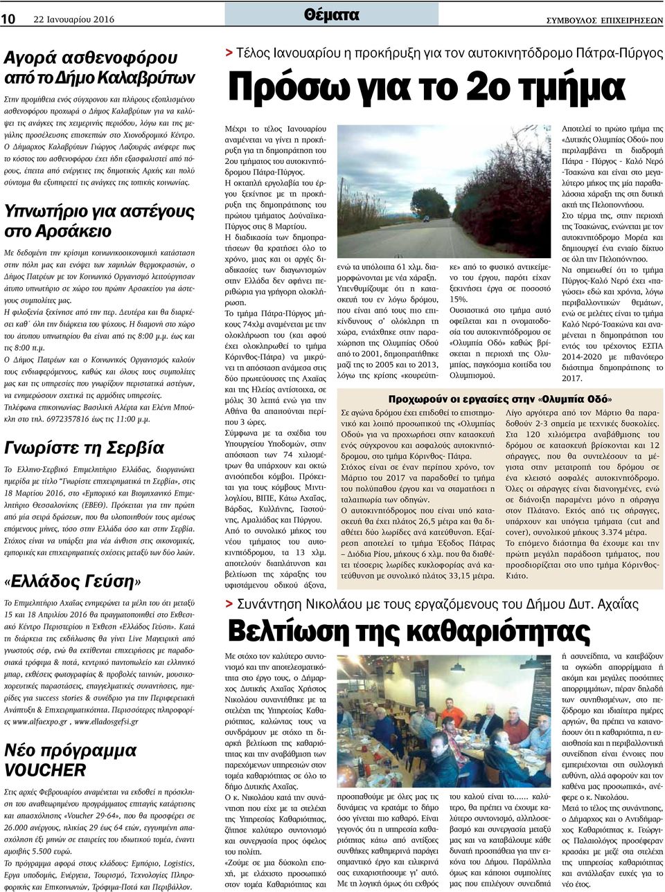 Ο Δήμαρχος Καλαβρύτων Γιώργος Λαζουράς ανέφερε πως το κόστος του ασθενοφόρου έχει ήδη εξασφαλιστεί από πόρους, έπειτα από ενέργειες της δημοτικής Αρχής και πολύ σύντομα θα εξυπηρετεί τις ανάγκες της