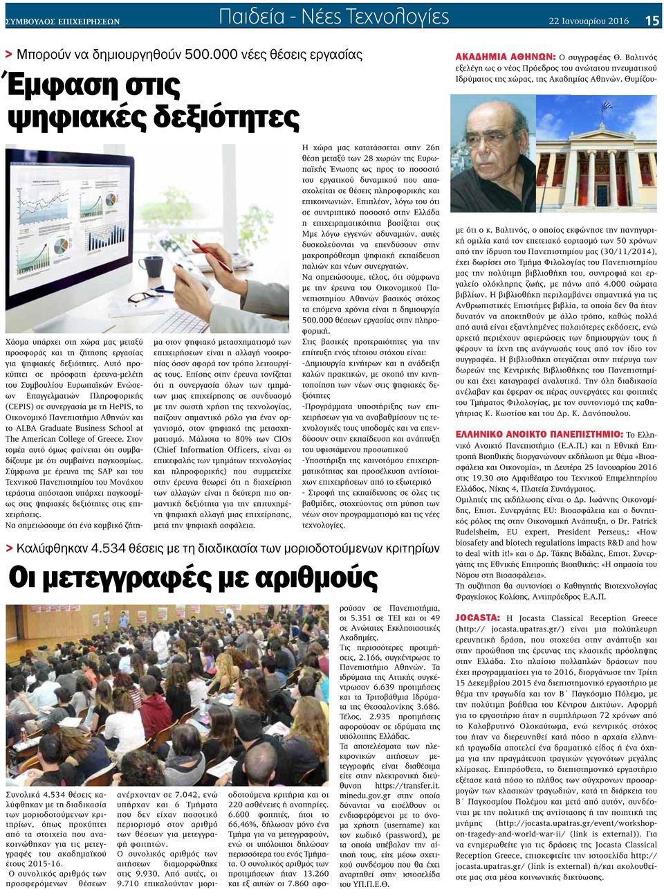 Ο συνολικός αριθμός των προσφερόμενων θέσεων Χάσμα υπάρχει στη χώρα μας μεταξύ προσφοράς και τη ζήτησης εργασίας για ψηφιακές δεξιότητες.