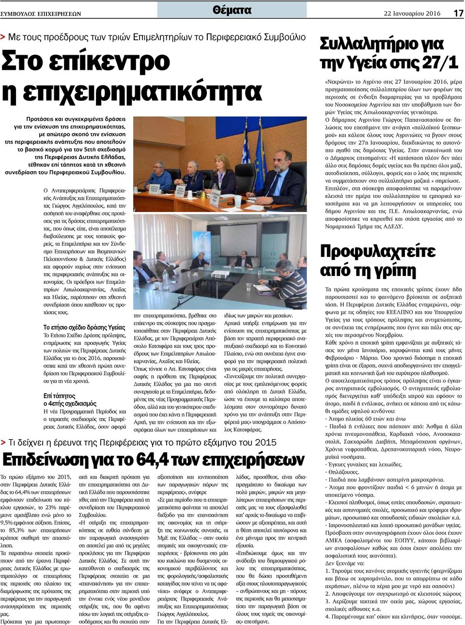 τάπητος κατά τη χθεσινή συνεδρίαση του Περιφερειακού Συμβουλίου.