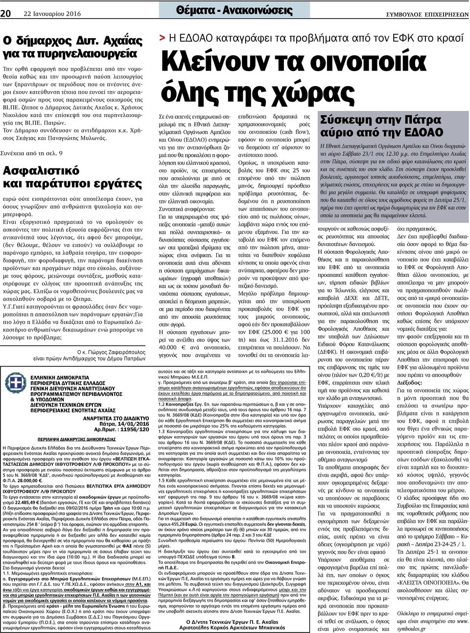 τέτοια που ευνοεί την αερομεταφορά οσμών προς τους παρακειμένους οικισμούς της ΒΙ.ΠΕ. ζήτησε ο Δήμαρχος Δυτικής Αχαΐας κ. Χρήστος Νικολάου κατά την επίσκεψή του στα πυρηνελαιουργεία της ΒΙ.ΠΕ. Πατρών.