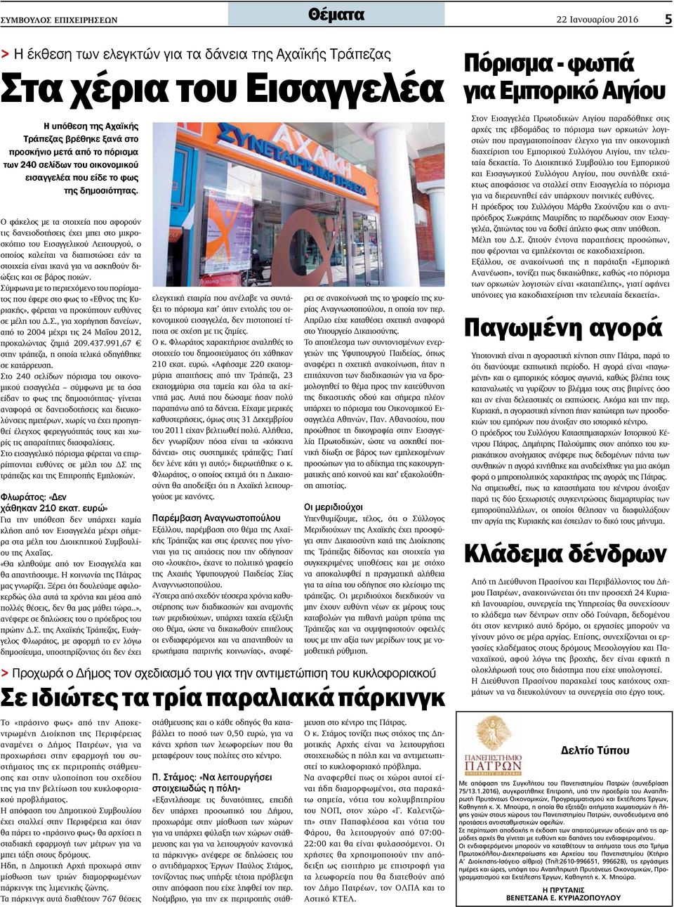 Ο φάκελος με τα στοιχεία που αφορούν τις δανειοδοτήσεις έχει μπει στο μικροσκόπιο του Εισαγγελικού Λειτουργού, ο οποίος καλείται να διαπιστώσει εάν τα στοιχεία είναι ικανά για να ασκηθούν διώξεις και