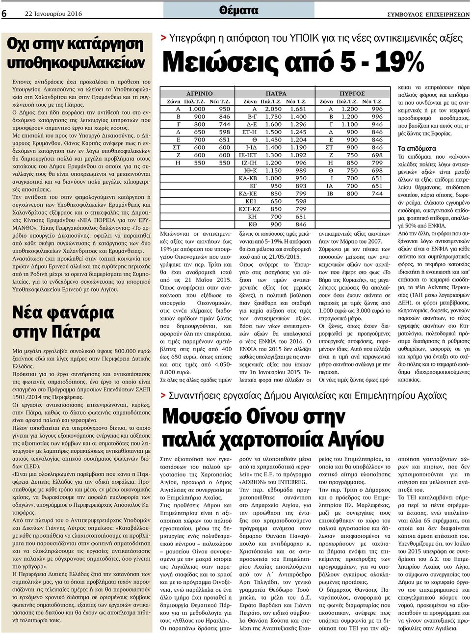 Ο Δήμος έχει ήδη εκφράσει την αντίθεσή του στο ενδεχόμενο κατάργησης της λειτουργίας υπηρεσιών που προσφέρουν σημαντικό έργο και χωρίς κόστος.