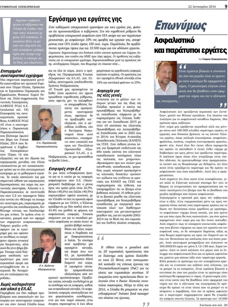 Εμείς που εχούμε συμβούλους τι κάνουμε για τις δικές μας εξαρτήσεις; Επιτυχημένο συνεταιριστικό εγχείρημα Μια σημαντική παραγωγική μονάδα εγκαινιάζεται την προσεχή Κυριακή στον Πύργο Ηλείας.
