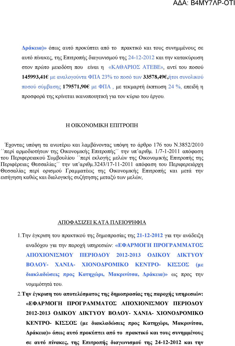 του έργου. Η ΟΙΚΟΝΟΜΙΚΗ ΕΠΙΤΡΟΠΗ Έχοντας υπόψη τα ανωτέρω και λαμβάνοντας υπόψη το άρθρο 176 του Ν.3852/2010 περί αρμοδιοτήτων της Οικονομικής Επιτροπής την υπ αριθμ.