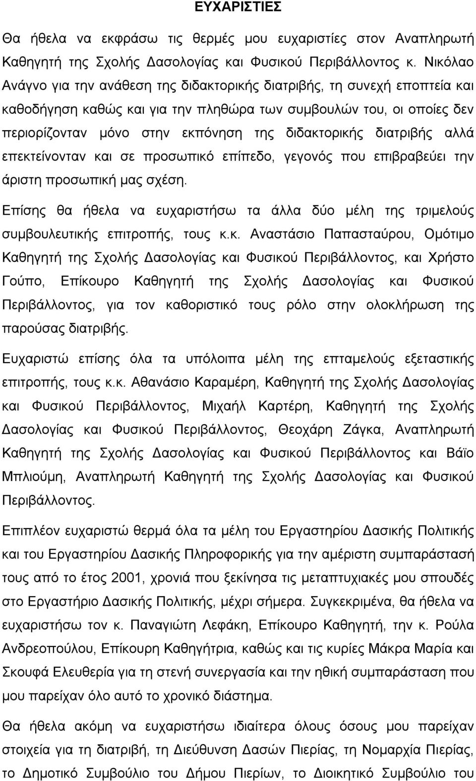 διδακτορικής διατριβής αλλά επεκτείνονταν και σε προσωπικό επίπεδο, γεγονός που επιβραβεύει την άριστη προσωπική μας σχέση.