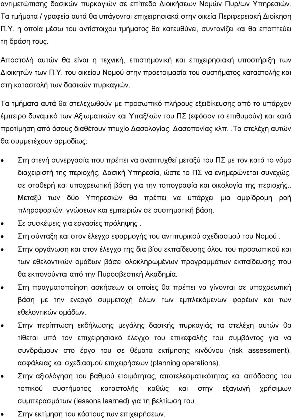 του οικείου Νομού στην προετοιμασία του συστήματος καταστολής και στη καταστολή των δασικών πυρκαγιών.