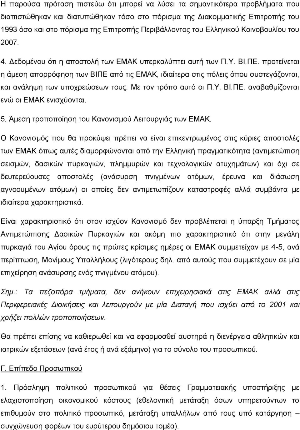 προτείνεται η άμεση απορρόφηση των ΒΙΠΕ από τις ΕΜΑΚ, ιδιαίτερα στις πόλεις όπου συστεγάζονται, και ανάληψη των υποχρεώσεων τους. Με τον τρόπο αυτό οι Π.Υ. ΒΙ.ΠΕ. αναβαθμίζονται ενώ οι ΕΜΑΚ ενισχύονται.