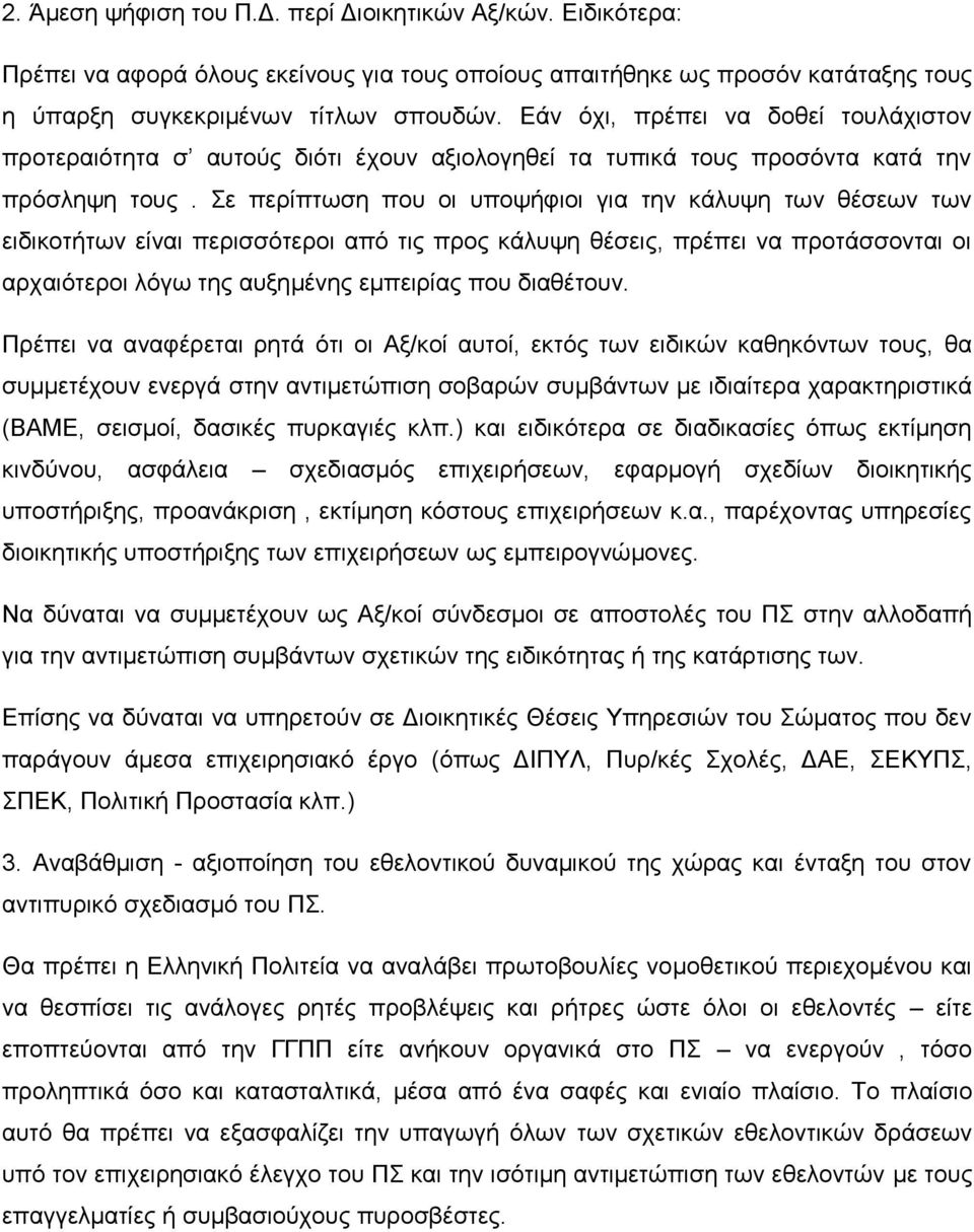 Σε περίπτωση που οι υποψήφιοι για την κάλυψη των θέσεων των ειδικοτήτων είναι περισσότεροι από τις προς κάλυψη θέσεις, πρέπει να προτάσσονται οι αρχαιότεροι λόγω της αυξημένης εμπειρίας που διαθέτουν.