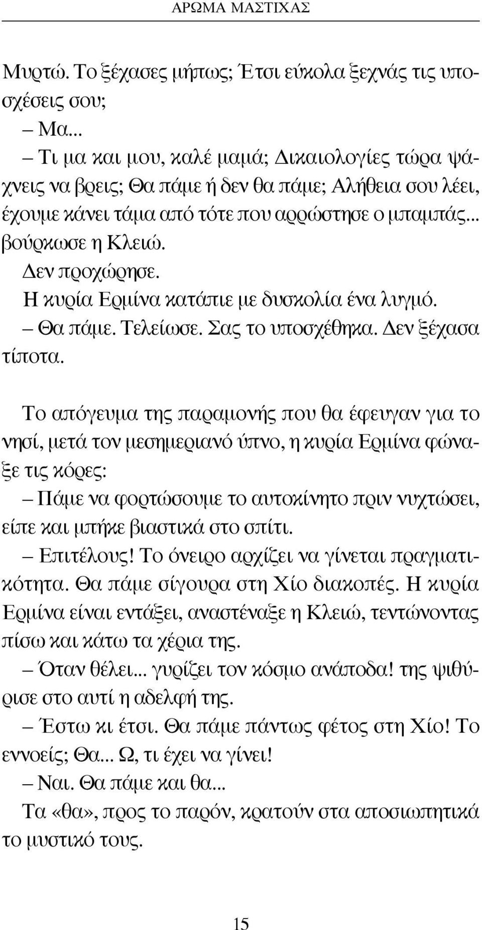 Η κυρία Ερμίνα κατάπιε με δυσκολία ένα λυγμό. Θα πάμε. Τελείωσε. Σας το υποσχέθηκα. Δεν ξέχασα τίποτα.