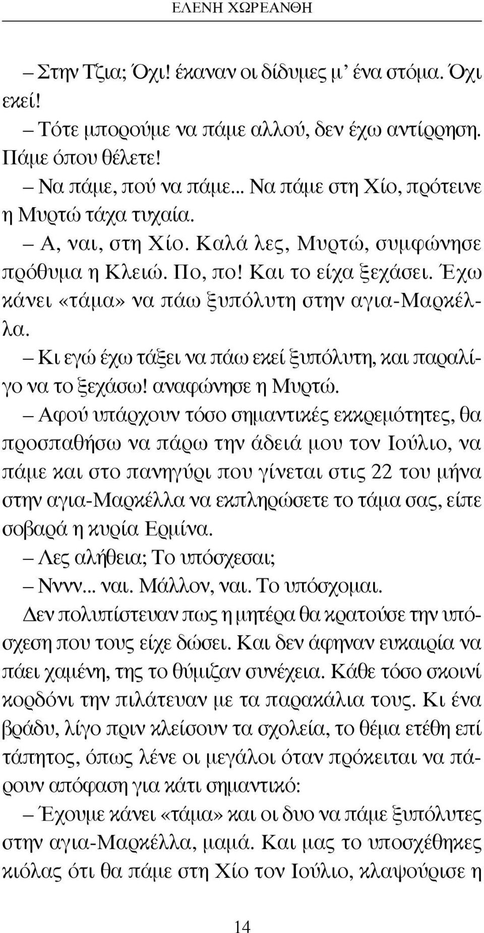 Κι εγώ έχω τάξει να πάω εκεί ξυπόλυτη, και παραλίγο να το ξεχάσω! αναφώνησε η Μυρτώ.