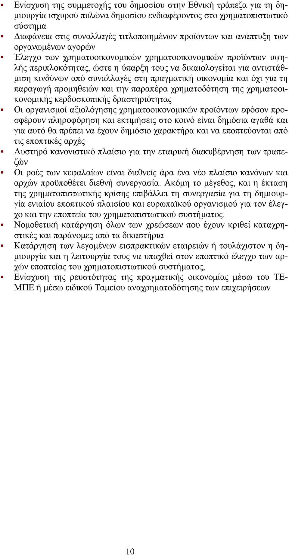 πραγματική οικονομία και όχι για τη παραγωγή προμηθειών και την παραπέρα χρηματοδότηση της χρηματοοικονομικής κερδοσκοπικής δραστηριότητας Οι οργανισμοί αξιολόγησης χρηματοοικονομικών προϊόντων