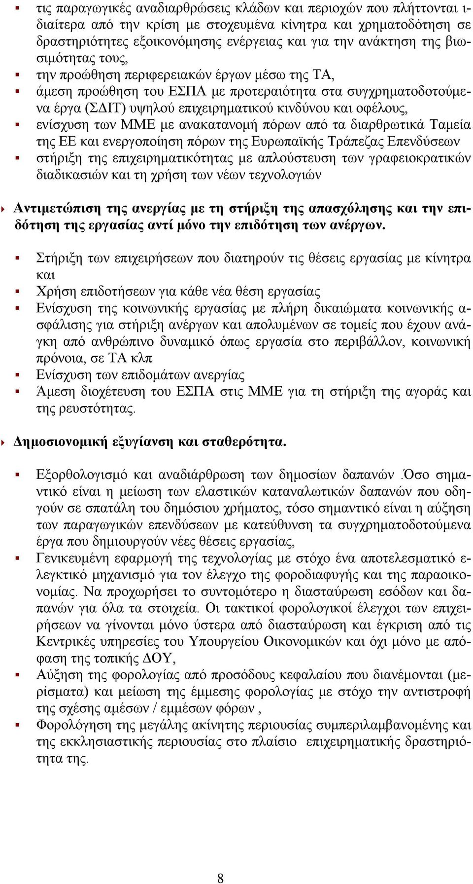 ΜΜΕ με ανακατανομή πόρων από τα διαρθρωτικά Ταμεία της ΕΕ και ενεργοποίηση πόρων της Ευρωπαϊκής Τράπεζας Επενδύσεων στήριξη της επιχειρηματικότητας με απλούστευση των γραφειοκρατικών διαδικασιών και