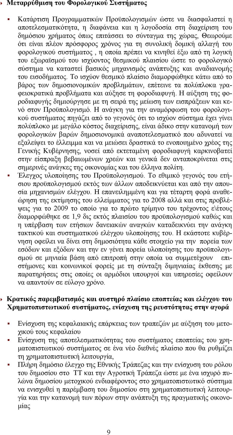 ισχύοντος θεσμικού πλαισίου ώστε το φορολογικό σύστημα να καταστεί βασικός μηχανισμός ανάπτυξης και αναδιανομής του εισοδήματος.