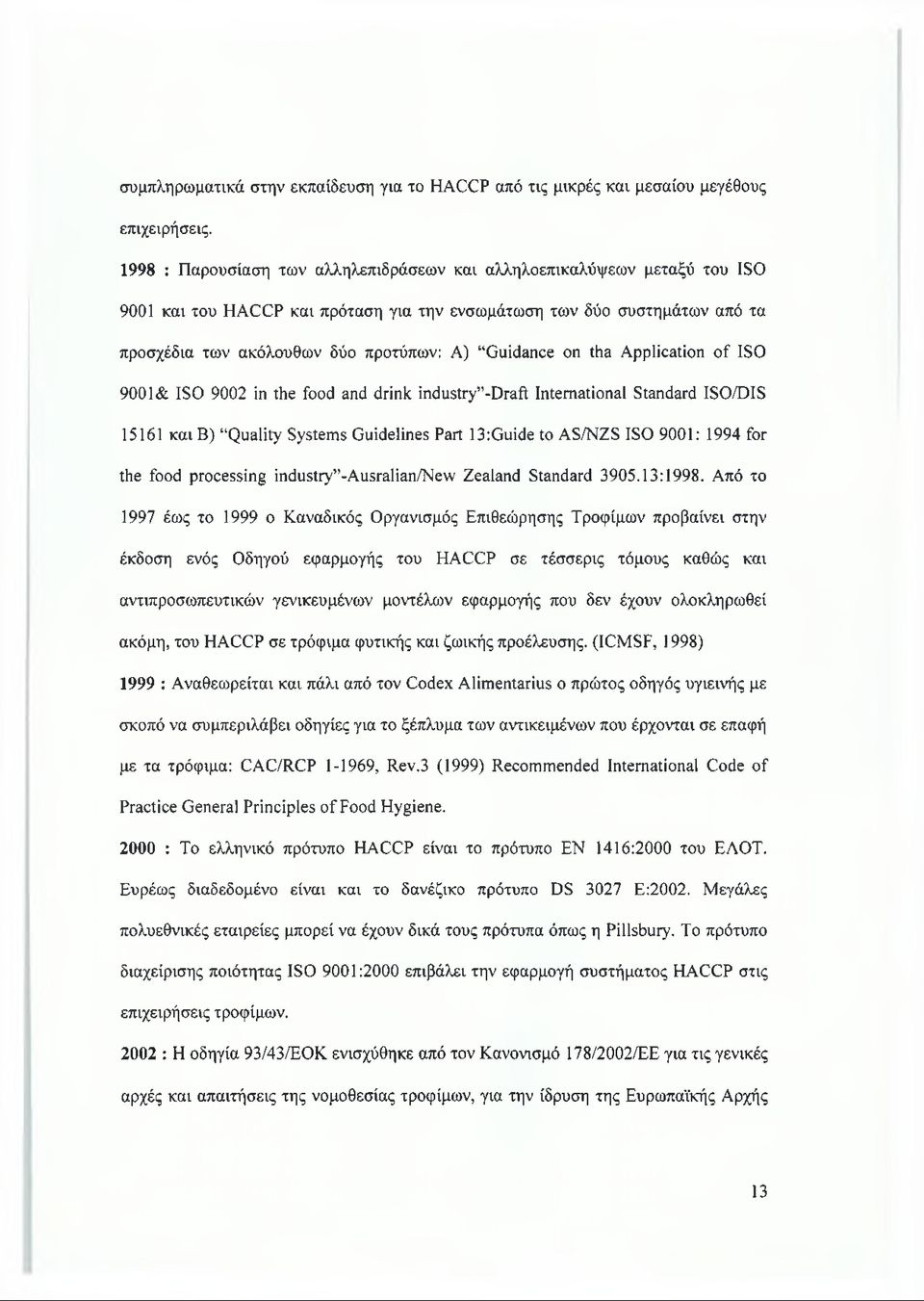 Guidance on tha Application of ISO 9001& ISO 9002 in the food and drink industry -Draft International Standard ISO/DIS 15161 και B) Quality Systems Guidelines Part 13:Guide to AS/NZS ISO 9001: 1994