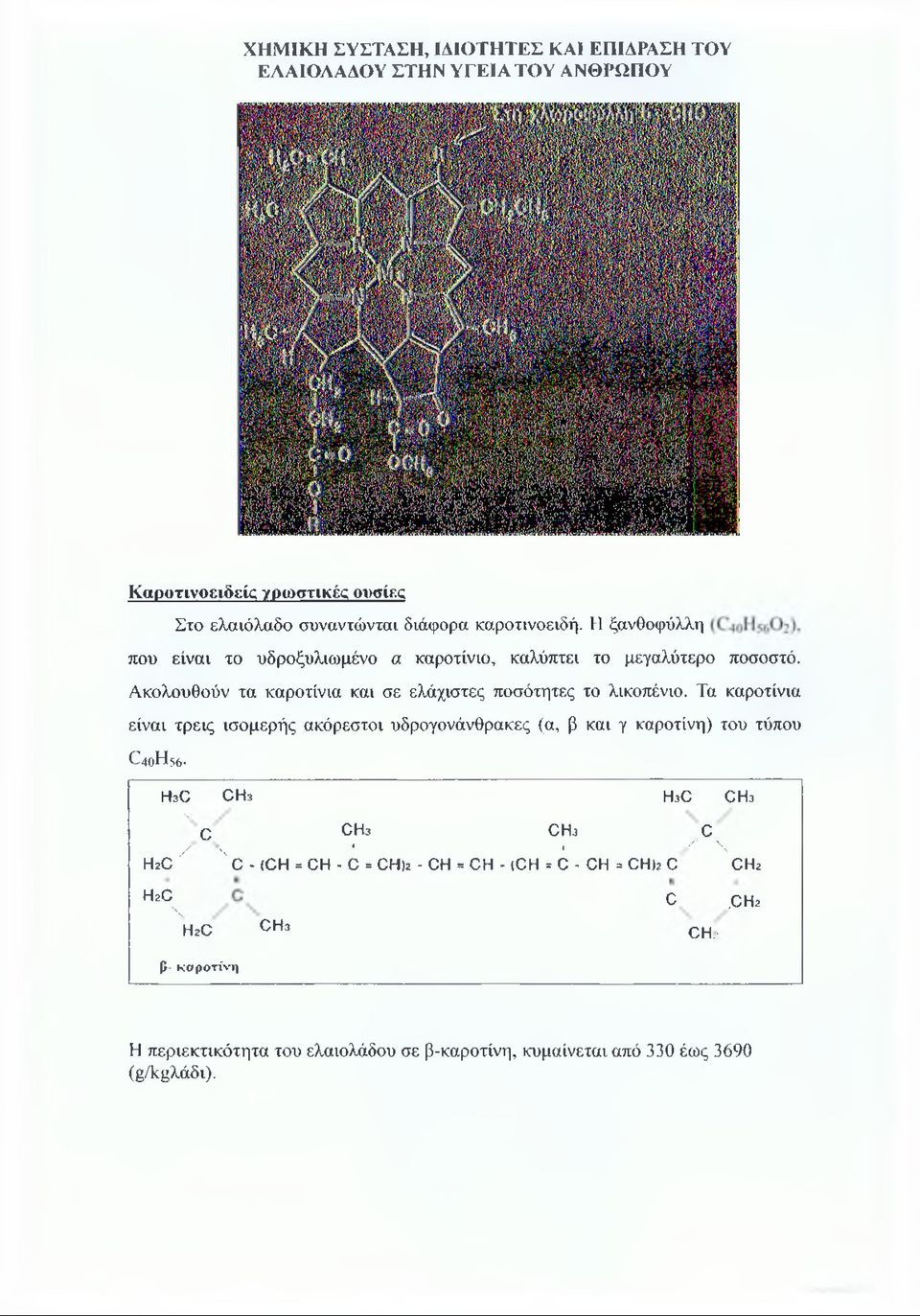 Τα καροτίνια είναι τρεις ισομερής ακόρεστοι υδρογονάνθρακες (α, β και γ καροτίνη) του τύπου θ 4 θ Η 5 6 - HaC C H 3 HaC CHa V 0 CHa CHa C / / Χ * \ H2C