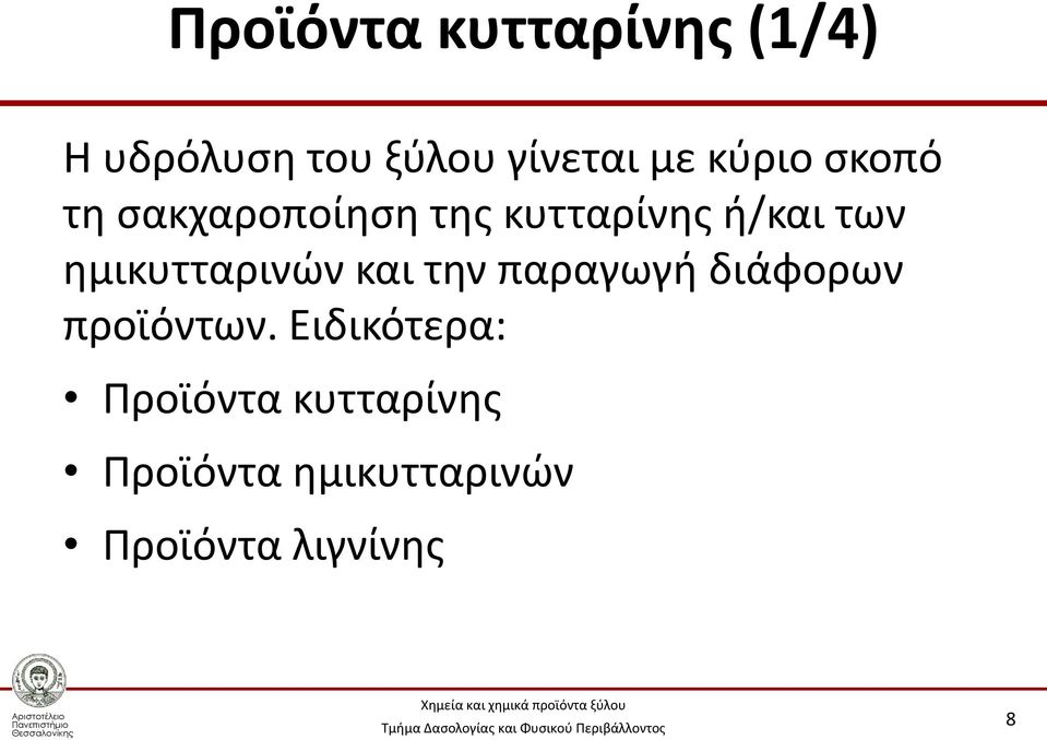 ημικυτταρινών και την παραγωγή διάφορων προϊόντων.