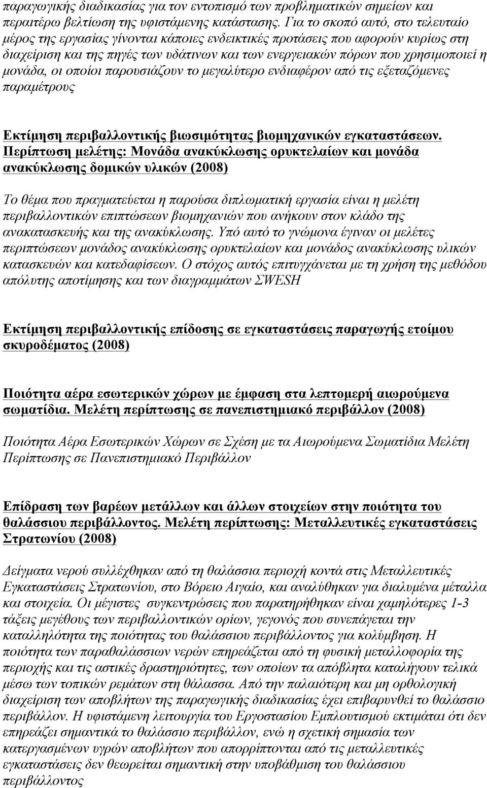 µονάδα, οι οποίοι παρουσιάζουν το µεγαλύτερο ενδιαφέρον από τις εξεταζόµενες παραµέτρους Εκτίµηση περιβαλλοντικής βιωσιµότητας βιοµηχανικών εγκαταστάσεων.