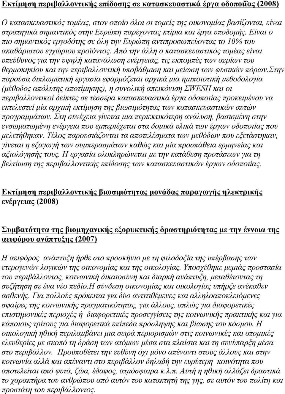 Από την άλλη ο κατασκευαστικός τοµέας είναι υπεύθυνος για την υψηλή κατανάλωση ενέργειας, τις εκποµπές των αερίων του θερµοκηπίου και την περιβαλλοντική υποβάθµιση και µείωση των φυσικών πόρων.