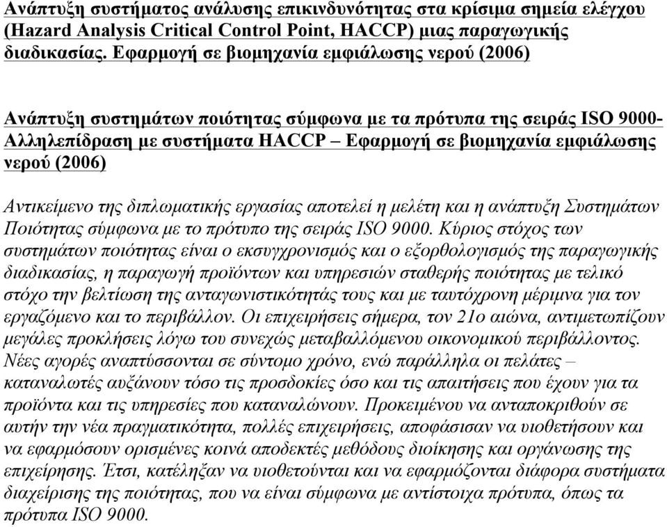 Αντικείµενο της διπλωµατικής εργασίας αποτελεί η µελέτη και η ανάπτυξη Συστηµάτων Ποιότητας σύµφωνα µε το πρότυπο της σειράς ISO 9000.