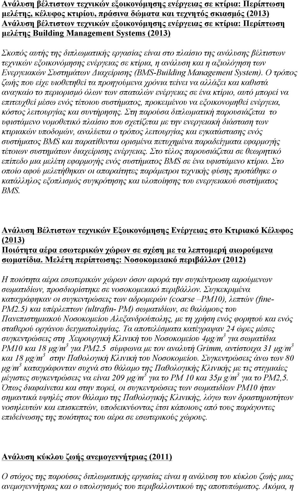 η αξιολόγηση των Ενεργειακών Συστηµάτων Διαχείρισης (BMS-Building Management System).