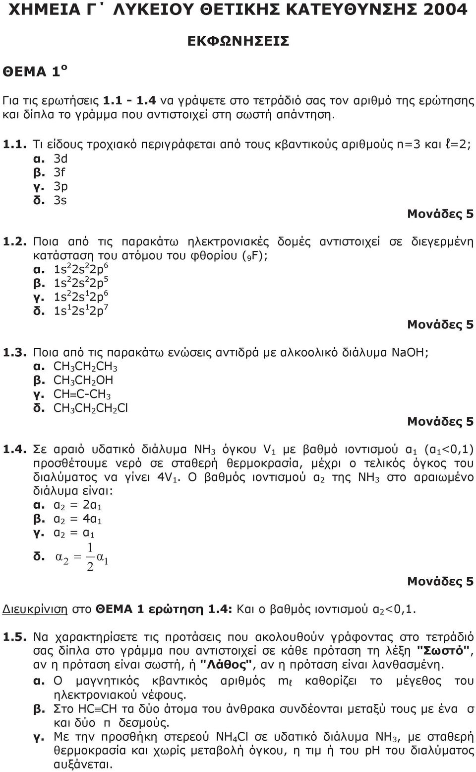 1s 1 2s 1 2p 7 1.3. Ποια από τις παρακάτω ενώσεις αντιδρά µε αλκοολικό διάλυµα NaOH; α. CH 3 CH 2 CH 3 β. CH 3 CH 2 OH γ. CH C-CH 3 δ. CH 3 CH 2 CH 2 Cl 1.4.