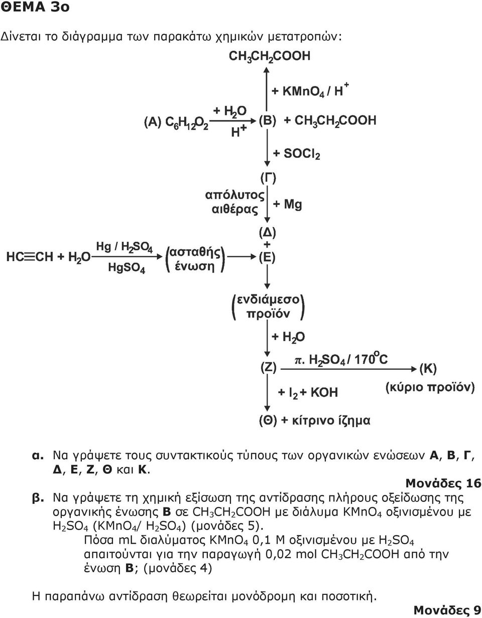 Να γράψετε τη χηµική εξίσωση της αντίδρασης πλήρους oξείδωσης της οργανικής ένωσης Β σε CH 3 CH 2 COOH µε διάλυµα ΚΜnO 4 οξινισµένου µε